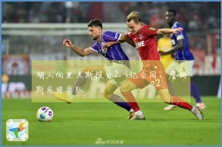 湖人向里夫斯报价2.4亿合同，詹姆斯或将离队