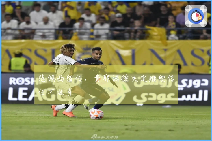 范佩西留任，费耶诺德决定继续信任不放弃