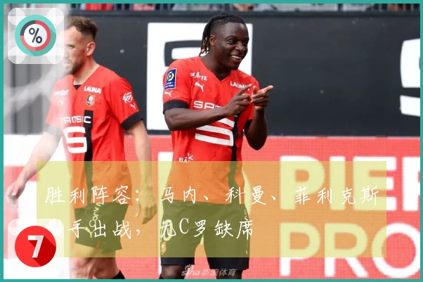 胜利阵容：马内、科曼、菲利克斯携手出战，无C罗缺席