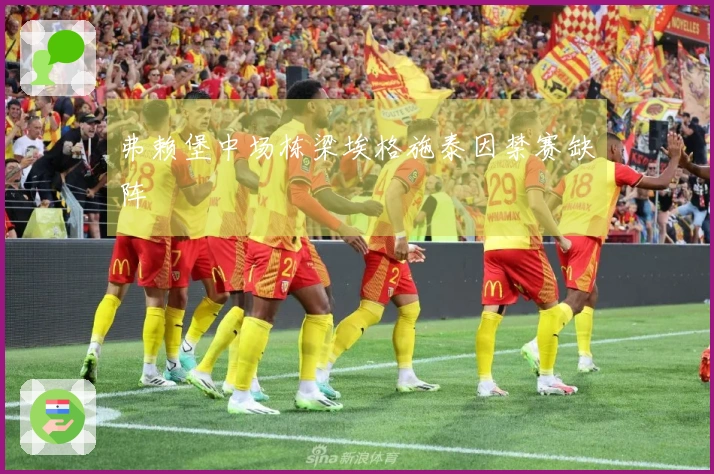 弗赖堡中场栋梁埃格施泰因禁赛缺阵