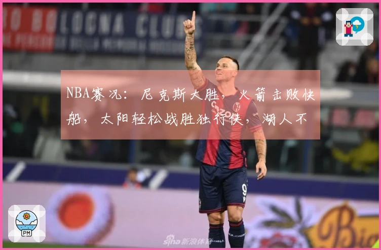 NBA赛况：尼克斯大胜，火箭击败快船，太阳轻松战胜独行侠，湖人不敌马刺