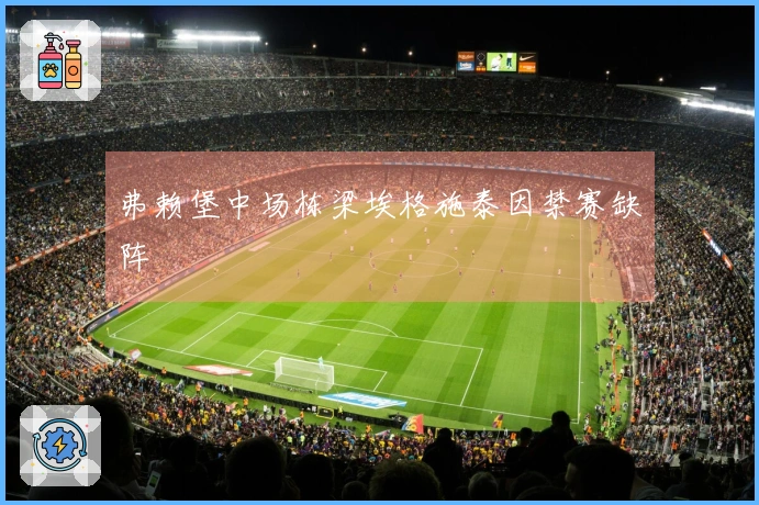 弗赖堡中场栋梁埃格施泰因禁赛缺阵