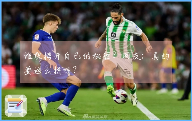 谁敢揭开自己的秘密？网友：真的要这么拼吗？