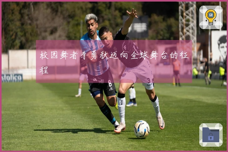 校园舞者李勇秋迈向全球舞台的征程