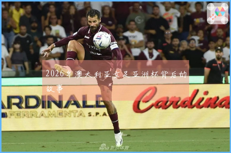 2026年澳大利亚女足亚洲杯背后的故事