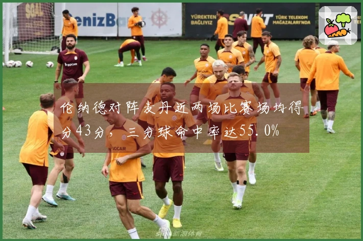 伦纳德对阵麦丹近两场比赛场均得分43分，三分球命中率达55.0%