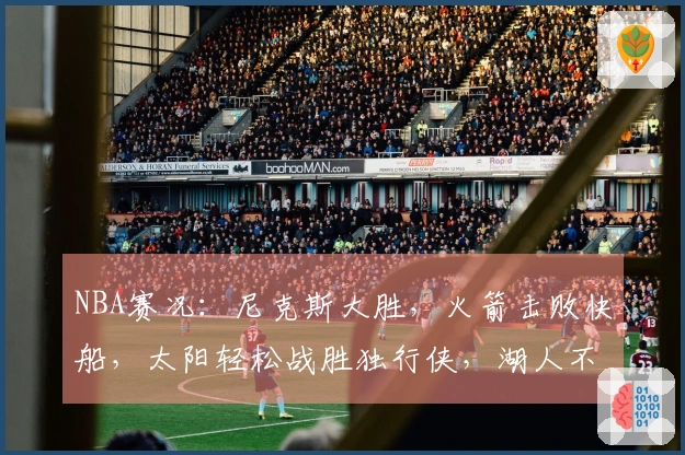 NBA赛况：尼克斯大胜，火箭击败快船，太阳轻松战胜独行侠，湖人不敌马刺
