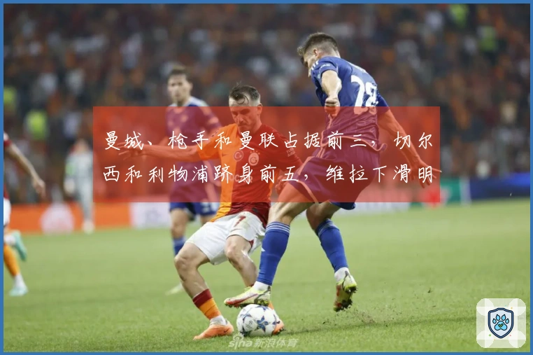 曼城、枪手和曼联占据前三，切尔西和利物浦跻身前五，维拉下滑明显