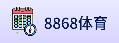 8868体育 Logo